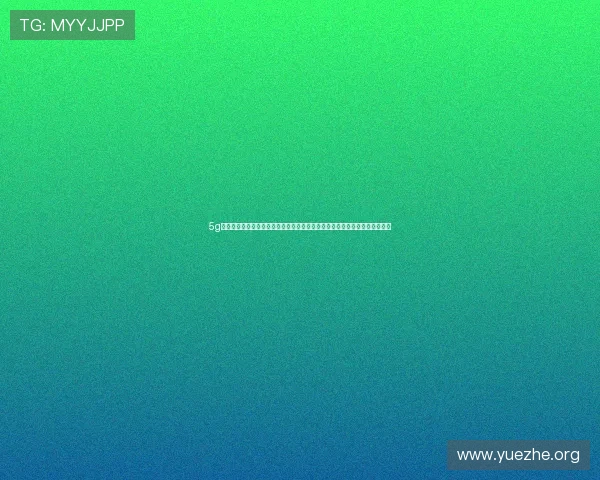 5g智能电网白皮书详细介绍新一代通信技术在电力行业中的创新实践与未来展望