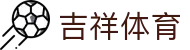 吉祥体育首页入口｜下载导航、平台访问与网页体验指南